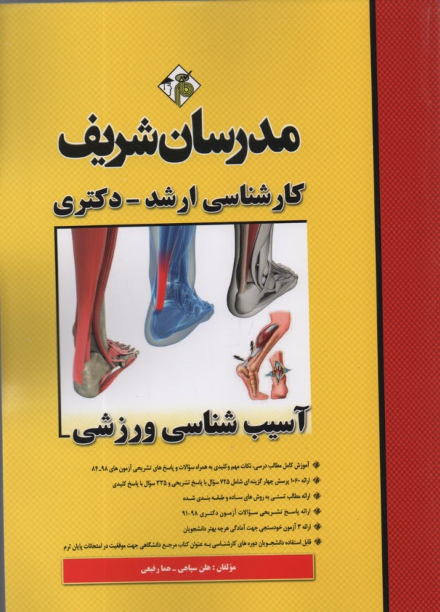 www.payane.ir - مدرسان شریف: آسیب شناسی ورزشی کارشناسی ارشد