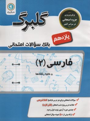 www.payane.ir - گلبرگ فارسی یازدهم