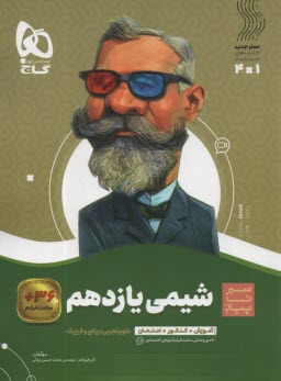 www.payane.ir - گاج: سیر تا پیاز شیمی یازدهم