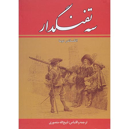 www.payane.ir - سه تفنگدار: 5 جلدی