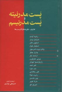 www.payane.ir - پست مدرنیته و پست مدرنیسم: تعاریف، نظریه ها و کاربست ها