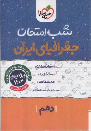 www.payane.ir - خیلی سبز شب امتحان : جغرافیای ایران دهم