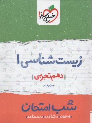 www.payane.ir - خیلی سبز شب امتحان : زیست دهم