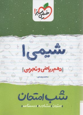 www.payane.ir - خیلی سبز شب امتحان : شیمی دهم