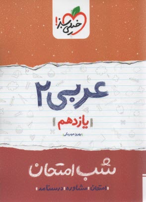 www.payane.ir - خیلی سبز شب امتحان : عربی یازدهم عمومی