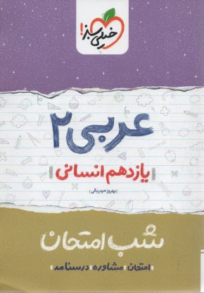 www.payane.ir - خیلی سبز شب امتحان : عربی یازدهم انسانی