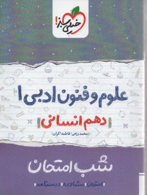 www.payane.ir - خیلی سبز شب امتحان : علوم فنون ادبی دهم انسانی