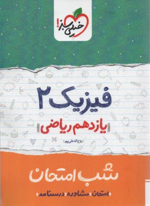 www.payane.ir - خیلی سبز شب امتحان : فیزیک یازدهم ریاضی