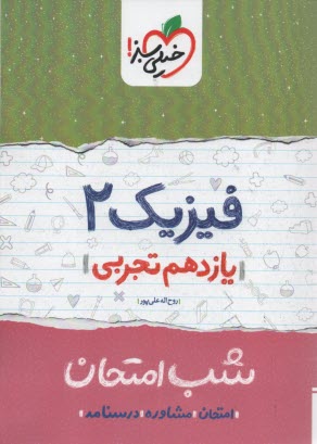 www.payane.ir - خیلی سبز شب امتحان : فیزیک یازدهم تجربی