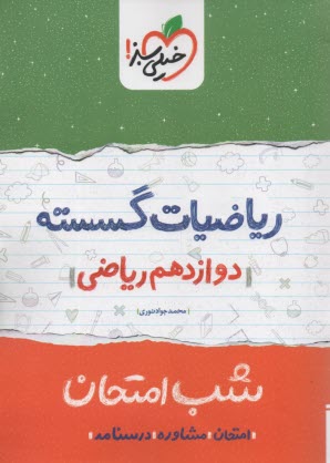 www.payane.ir - خیلی سبز شب امتحان : ریاضیات گسسته