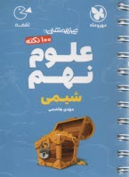 www.payane.ir - مهر و ماه: لقمه تیزهوشان علوم نهم شیمی