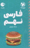 www.payane.ir - مهر و ماه: لقمه فارسی نهم