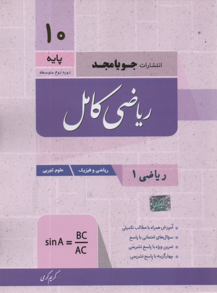 www.payane.ir - جویا مجد: ریاضی کامل دهم