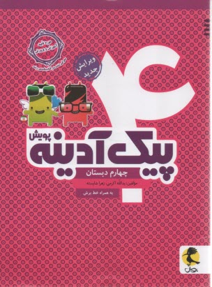 www.payane.ir - پویش : پیک آدینه چهارم دبستان