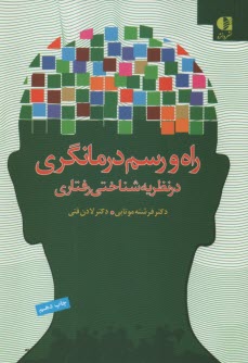 www.payane.ir - راه و رسم درمانگری در نظریه شناختی رفتاری