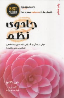www.payane.ir - جادوی نظم: تحول در زندگی با هنر ژاپنی خلوت سازی
