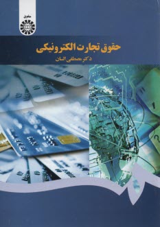 www.payane.ir - 1640- حقوق تجارت الکترونیک