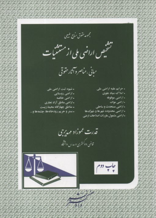www.payane.ir - تشخیص اراضی ملی از مستثنیات