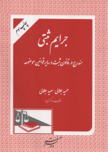 www.payane.ir - جرایم ثبتی