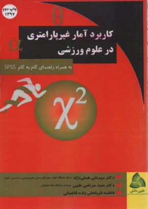 www.payane.ir - کاربرد آمار غیرپارامتری در علوم ورزشی