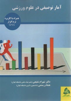 www.payane.ir - آمار توصیفی در علوم ورزشی همراه با کاربرد SPSS