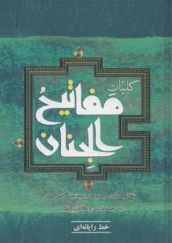www.payane.ir - کلیات مفاتیح الجنان : خط رایانه ای