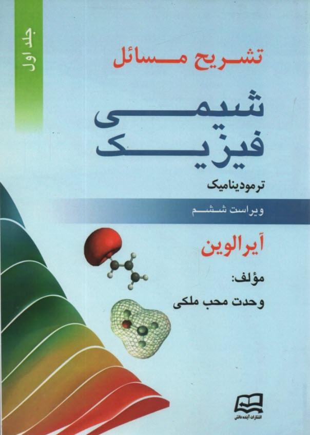 www.payane.ir - تشریح شیمی فیزیک ج 1: الوین