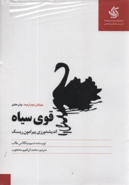 www.payane.ir - قوی سیاه: اندیشه  ورزی پیرامون ریسک