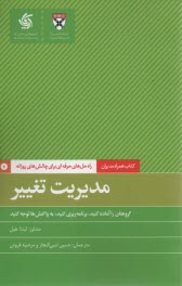 www.payane.ir - مدیریت تغییر: راه حل های حرفه ای برای چالش های روزانه