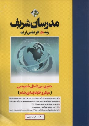 www.payane.ir - مدرسان ارشد - حقوق بین الملل خصوصی