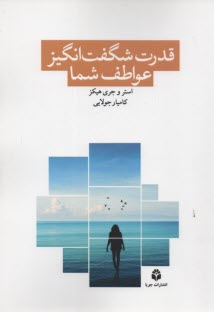 www.payane.ir - قدرت شگفت انگیز عواطف شما