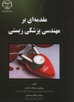 www.payane.ir - مقدمه ای بر مهندسی پزشکی زیستی