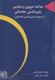 www.payane.ir - Essential Introductory Linguistics  مباحث ضروری و بنیادین زبانشناسی مقدمانی