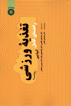www.payane.ir - 1971- راهنمای کامل تغذیه ورزشی
