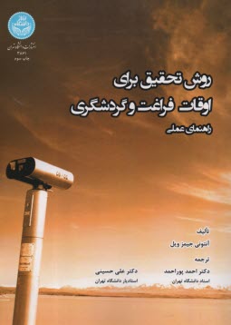 www.payane.ir - 3861- روش تحقیق برای اوقات فراغت و گردشگری