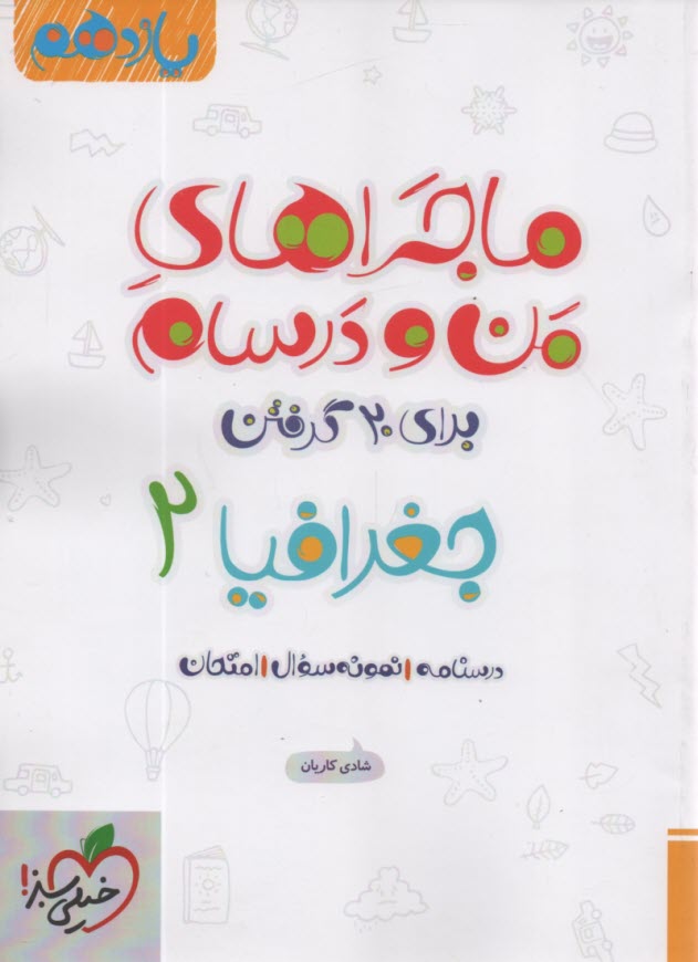 www.payane.ir - خیلی سبز: ماجراهای من و درسام : جغرافیا یازدهم