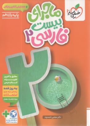 www.payane.ir - خیلی سبز: ماجراهای من و درسام : فارسی یازدهم