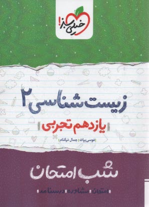 www.payane.ir - خیلی سبز شب امتحان : زیست یازدهم