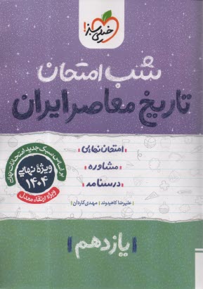 www.payane.ir - خیلی سبز شب امتحان : تاریخ معاصر یازدهم