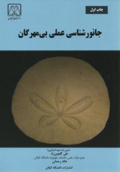 www.payane.ir - جانورشناسی عملی بی مهرگان