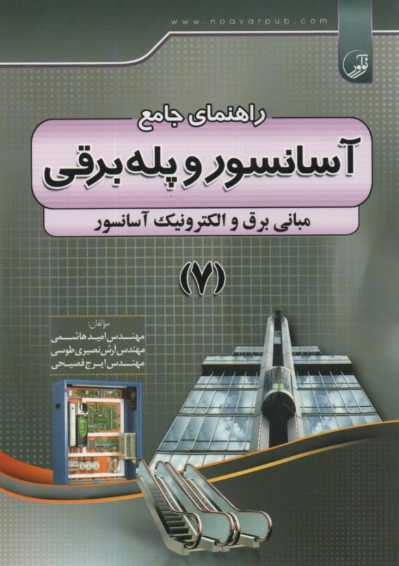 www.payane.ir - راهنمای جامع آسانسور و پله برقی 7