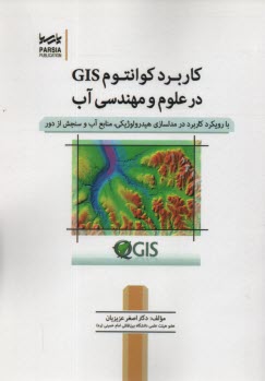 www.payane.ir - کاربرد کوانتوم GIS  در علوم و مهندسی آب
