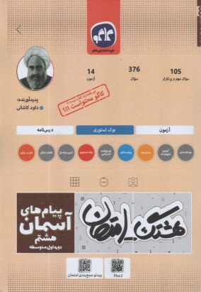 www.payane.ir - کاگو: اکو امتحان پیام های آسمان هشتم