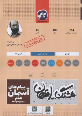 www.payane.ir - کاگو: اکو امتحان پیام های آسمانی هفتم