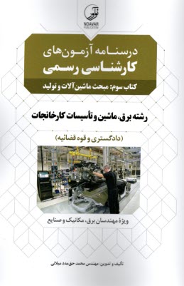 www.payane.ir - درس نامه آزمون های کارشناس رسمی (2): تاسیسات ساختمانی؛ برق؛ ماشین و تاسیسات کارخانجات