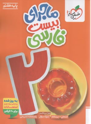 www.payane.ir - خیلی سبز:ماجرای من و درسام:فارسی هفتم