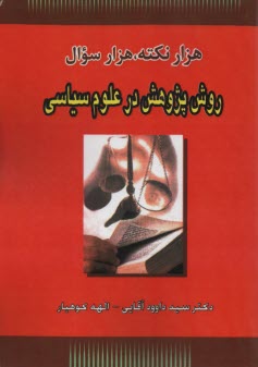 www.payane.ir - هزارنکته ،هزار سوال روش پژوهش درعلوم سیاسی