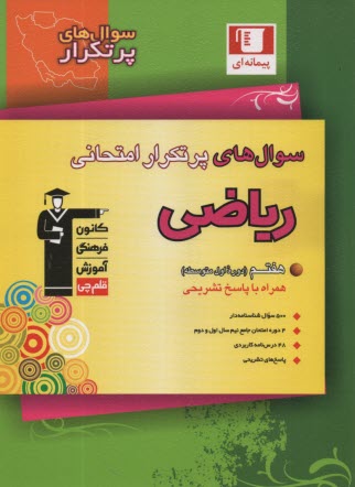 www.payane.ir - 5852-سوال های پرتکرار ریاضی هفتم