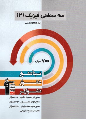 www.payane.ir - 5483-سه سطحی فیزیک یازدهم :تجربی