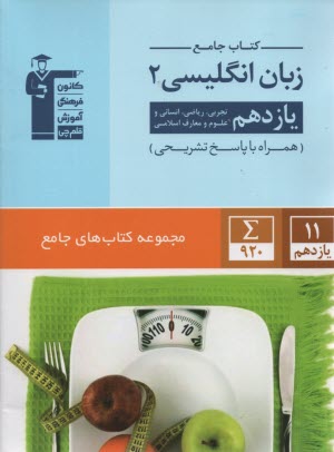 www.payane.ir - 5363- کتاب جامع انگلیسی یازدهم